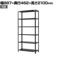 【抗菌加工】Garage(ガラージ) 日本製 軽量棚ABラック スチールラック 6段 収納棚 業務用 物品棚 倉庫 幅887×奥行462×高さ2100mm AB-2084-6【SIAA】