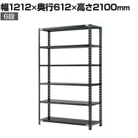 【抗菌加工】Garage(ガラージ) 日本製 軽量棚ABラック スチールラック 6段 収納棚 業務用 物品棚 倉庫 幅1212×奥行612×高さ2100mm AB-211260-6【SIAA】