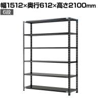 【抗菌加工】Garage(ガラージ) 日本製 軽量棚ABラック スチールラック 6段 収納棚 業務用 物品棚 倉庫 幅1512×奥行612×高さ2100mm AB-211560-6【SIAA】