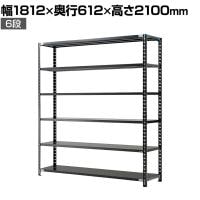 【抗菌加工】Garage(ガラージ) 日本製 軽量棚ABラック スチールラック 6段 収納棚 業務用 物品棚 倉庫 幅1812×奥行612×高さ2100mm AB-211860-6【SIAA】
