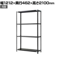 【抗菌加工】Garage(ガラージ) 日本製 軽量棚ABラック スチールラック 4段 収納棚 業務用 物品棚 倉庫 幅1212×奥行462×高さ2100mm AB-2124-4【SIAA】