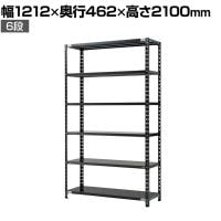 【抗菌加工】Garage(ガラージ) 日本製 軽量棚ABラック スチールラック 6段 収納棚 業務用 物品棚 倉庫 幅1212×奥行462×高さ2100mm AB-2124-6【SIAA】