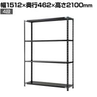 【抗菌加工】Garage(ガラージ) 日本製 軽量棚ABラック スチールラック 4段 収納棚 業務用 物品棚 倉庫 幅1512×奥行462×高さ2100mm AB-2154-4【SIAA】
