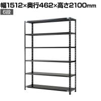 【抗菌加工】Garage(ガラージ) 日本製 軽量棚ABラック スチールラック 6段 収納棚 業務用 物品棚 倉庫 幅1512×奥行462×高さ2100mm AB-2154-6【SIAA】
