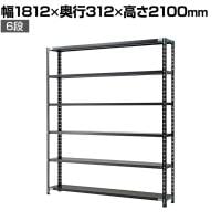 【抗菌加工】Garage(ガラージ) 日本製 軽量棚ABラック スチールラック 6段 収納棚 業務用 物品棚 倉庫 幅1812×奥行312×高さ2100mm AB-2183-6【SIAA】