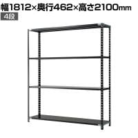 【抗菌加工】Garage(ガラージ) 日本製 軽量棚ABラック スチールラック 4段 収納棚 業務用 物品棚 倉庫 幅1812×奥行462×高さ2100mm AB-2184-4【SIAA】
