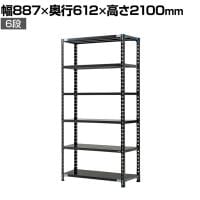 【抗菌加工】Garage(ガラージ) 日本製 軽量棚ABラック スチールラック 6段 収納棚 業務用 物品棚 倉庫 幅887×奥行612×高さ2100mm AB-218760-6【SIAA】