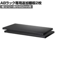 [オプション]【抗菌加工】Garage(ガラージ) 日本製 軽量棚ABラック 追加棚板 2枚 収納棚 業務用 物品棚 倉庫 幅1212×奥行462mm用 AB-T1245【SIAA】