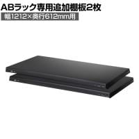 [オプション]【抗菌加工】Garage(ガラージ) 日本製 軽量棚ABラック 追加棚板 2枚 収納棚 業務用 物品棚 倉庫 幅1212×奥行612mm用 AB-T1260【SIAA】