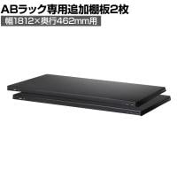 [オプション]【抗菌加工】Garage(ガラージ) 日本製 軽量棚ABラック 追加棚板 2枚 収納棚 業務用 物品棚 倉庫 幅1812×奥行462mm用 AB-T1845【SIAA】