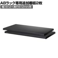[オプション]【抗菌加工】Garage(ガラージ) 日本製 軽量棚ABラック 追加棚板 2枚 収納棚 業務用 物品棚 倉庫 幅1812×奥行612mm用 AB-T1860【SIAA】
