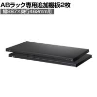 [オプション]【抗菌加工】Garage(ガラージ) 日本製 軽量棚ABラック 追加棚板 2枚 収納棚 業務用 物品棚 倉庫 幅887×奥行462mm用 AB-T8745【SIAA】