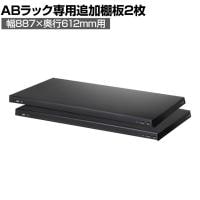 [オプション]【抗菌加工】Garage(ガラージ) 日本製 軽量棚ABラック 追加棚板 2枚 収納棚 業務用 物品棚 倉庫 幅887×奥行612mm用 AB-T8760【SIAA】