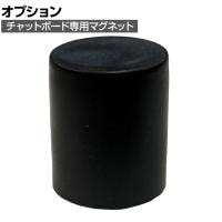 [オプション]Garage(ガラージ) CHAT board チャットボード専用強力マグネット ブラックカバー付き