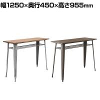 GART(ガルト) 1281 HIGH TABLE ハイテーブル ダイニングテーブル カウンターテーブル 木製天板 収納付き カフェテーブル スチール脚 幅1250×奥行450×高さ955mm