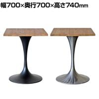 GART(ガルト) 3010テーブル カフェテーブル サイドテーブル 四角テーブル 会議用テーブル スクエア 角型 休憩スペース ラウンジ 幅700×奥行700×高さ740mm