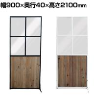 GART(ガルト) SCREEN スクリーン パーテーション 衝立 間仕切り 幅900×奥行40×高さ2100mm