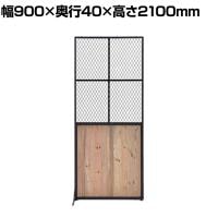 GART(ガルト) BOTANICAL SCREEN ボタニカルスクリーン パーテーション 衝立 間仕切り 幅900×奥行40×高さ2100mm