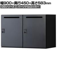 【在庫放出プライス】パーソナルロッカー スチールロッカー GS 2人用 高さ583mmタイプ 個人ロッカー ダイヤル錠 幅900×奥行450×高さ583mm 上置き専用 メールロッカー ブラック