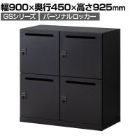 【在庫放出プライス】パーソナルロッカー スチールロッカー GS 4人用 高さ437mmタイプ 個人ロッカー ダイヤル錠 幅900×奥行450×高さ925mm 下置き専用 メールロッカー ブラック
