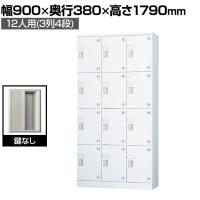 多目的ロッカー 12人用 3列4段 浅型(鍵なし) 棚板付き GLKシリーズ 幅900×奥行380×高さ1790mm【国産】【完成品】/GLK-K12TS