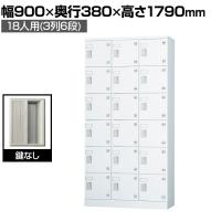 多目的ロッカー 18人用 3列6段 浅型(鍵なし) GLKシリーズ 幅900×奥行380×高さ1790mm【国産】【完成品】/GLK-K18T