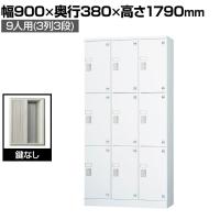 多目的ロッカー 9人用 3列3段 浅型(鍵なし) 棚板付き GLKシリーズ 幅900×奥行380×高さ1790mm【国産】【完成品】/GLK-K9TS