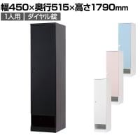 下段オープン 1人用 ロッカー 更衣用ロッカー スチールロッカー 鍵付き ダイヤル錠 RELASH 幅450×奥行515×高さ1790mm【国産】【完成品】/RLK-TKD145