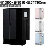 下段オープン 3人用 ロッカー 更衣用ロッカー スチールロッカー 鍵付き ダイヤル錠 RELASH 幅1050×奥行515×高さ1790mm【国産】【完成品】/RLK-TKD310