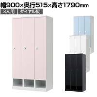 下段オープン 3人用 ロッカー 更衣用ロッカー スチールロッカー 鍵付き ダイヤル錠 RELASH 幅900×奥行515×高さ1790mm【国産】【完成品】/RLK-TKD390
