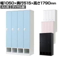 下段オープン 4人用 ロッカー 更衣用ロッカー スチールロッカー 鍵付き ダイヤル錠 RELASH 幅1050×奥行515×高さ1790mm【国産】【完成品】/RLK-TKD410