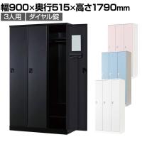 3人用 ロッカー 更衣用ロッカー スチールロッカー 鍵付き ダイヤル錠 RELASH 幅900×奥行515×高さ1790mm【国産】【完成品】/RLK-TTD390