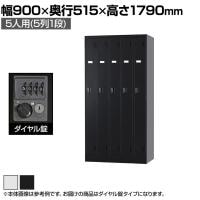 5人用 スチールロッカー スタンダードロッカー 鍵付き ダイヤル錠 幅900×奥行515×高さ1790mm【国産】【完成品】/TLK-D5 パーソナルロッカー 個人ロッカー 更衣室ロッカー ホワイト ブラック