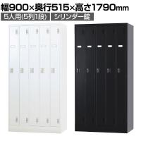 5人用 スチールロッカー スタンダードロッカー 鍵付き シリンダー錠 幅900×奥行515×高さ1790mm【国産】【完成品】/TLK-S5 パーソナルロッカー 個人ロッカー 更衣室ロッカー ホワイト ブラック