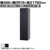 3人用(深型) スチールロッカー 1列3段 スタンダードロッカー 鍵付き シリンダー錠 幅462×奥行515×高さ1790mm【国産】【完成品】/TLK-SC3 ホワイト ブラック