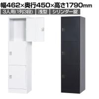3人用(浅型) スチールロッカー 1列3段 スタンダードロッカー 鍵付き シリンダー錠 幅462×奥行450×高さ1790mm【国産】【完成品】/TLK-SC3S ホワイト ブラック