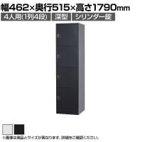 4人用(深型) スチールロッカー 1列4段3 スタンダードロッカー 鍵付き シリンダー錠 幅462×奥行515×高さ1790mm【国産】【完成品】/TLK-SC4 ホワイト ブラック