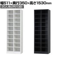 20人用 オープンシューズロッカー 2列10段 幅511×奥行350×高さ1530mm【国産】【完成品】/USL-210 シューズボックス 下駄箱 シューズラック スチール 靴箱