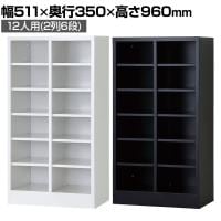 12人用 オープンシューズロッカー 2列6段 幅511×奥行350×高さ960mm【国産】【完成品】/USL-26 シューズボックス 下駄箱 シューズラック スチール 靴箱