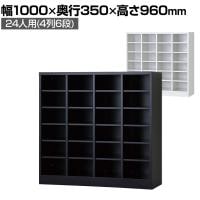 24人用 オープンシューズロッカー 4列6段 幅1000×奥行350×高さ960mm【国産】【完成品】/USL-46 シューズボックス 下駄箱 シューズラック スチール 靴箱