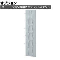 [オプション]パーテーション パンフレットスタンド A-19 幅255×奥行143×高さ1003mm