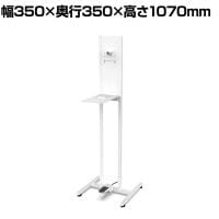 アルコール噴霧器 フットペダルタイプ 消毒液スタンド 足踏み式 エントランス 受付 AS-08 幅350×奥行350×高さ1070mm