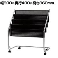 マガジンラック キャスター付き 雑誌 収納 書類整理 YS-246 幅800×奥行400×高さ860mm