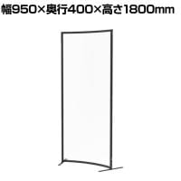 パーテーション アクリル 透明 ラウンドタイプ 衝立 間仕切り オフィス 目隠し YS-F03 幅950×奥行400×高さ1800mm