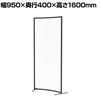 パーテーション アクリル 透明 ラウンドタイプ 衝立 間仕切り オフィス 目隠し YS-F05 幅950×奥行400×高さ1600mm