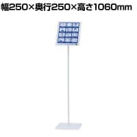 案内板 A4 ホワイト スタンド プレート 板 案内 受付 スチール YS-J04 幅250×奥行250×高さ1060mm