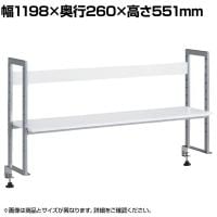 机上ラック クランプ式 1段 幅1200mm シルバー YS-M10 幅1198×奥行260×高さ551mm