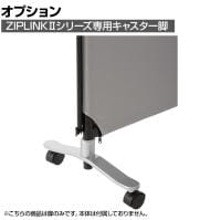 [オプション]ZIPLINK キャスター付き安定脚 YS-OP02 幅360×奥行40×高さ130mm