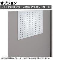 [オプション]ZIPLINK マグネットボード YS-OP03 幅400×奥行30×高さ330mm