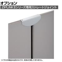 [オプション]ZIPLINK ストレート金具 YS-OP06 幅140×奥行30×高さ55mm